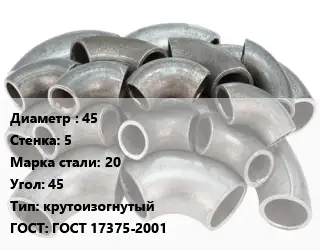 Отвод стальной 45х5 Сталь: 20 Угол:45 крутоизогнутый ГОСТ: ГОСТ 17375-2001